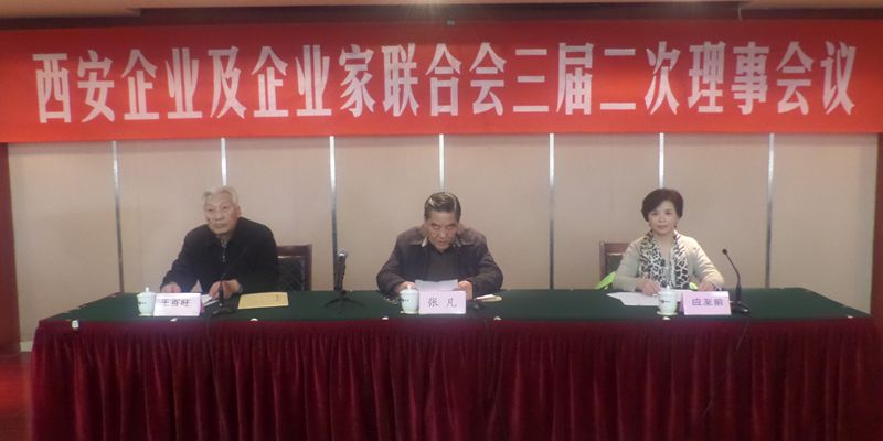 西安企业及企业家联合会三届二次会议照片