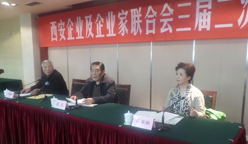 西安企业及企业家联合会三届二次会议照片