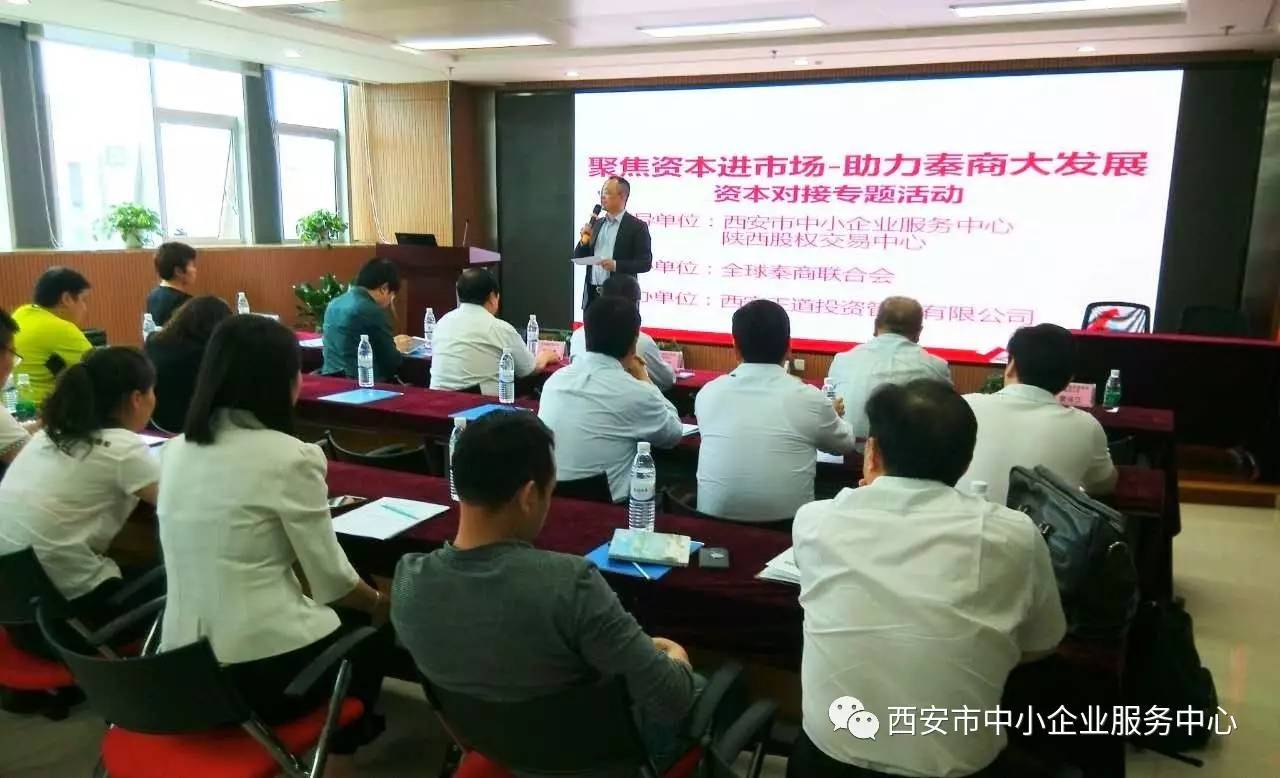 市中小企业服务中心举办 “聚焦资本进市场 助力秦商大发展” 资本市场培训及对接主题活动