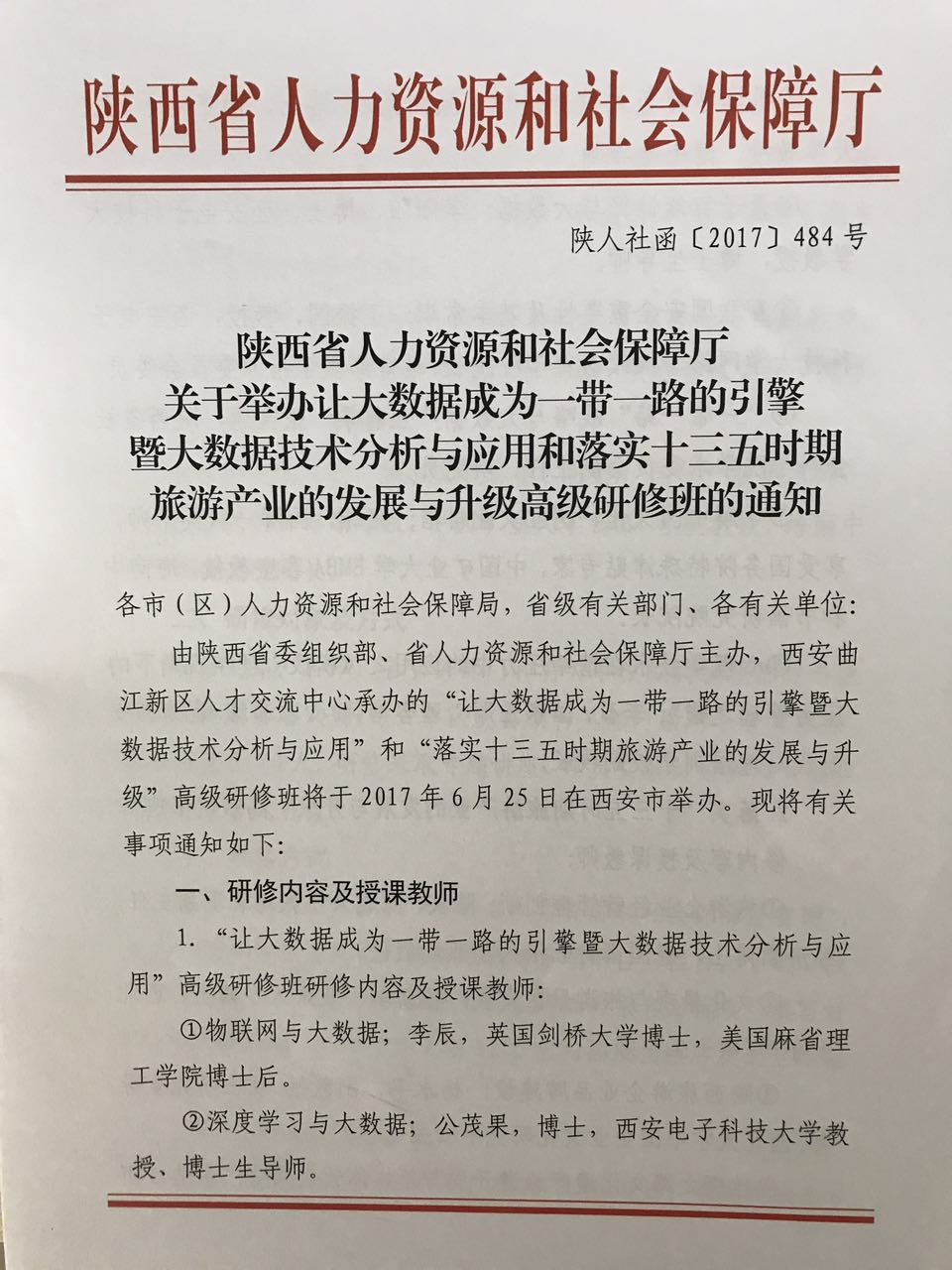 陕西省人社厅举办大数据技术分析与应用培训的通知