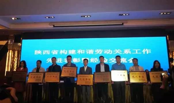 西安18家单位被省上认定劳动关系和谐